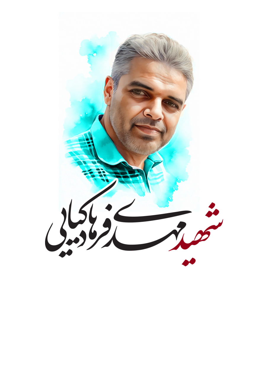 تصویرسازی چهره شهید مهدی فرهادکیایی